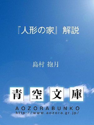 cover image of 『人形の家』解説